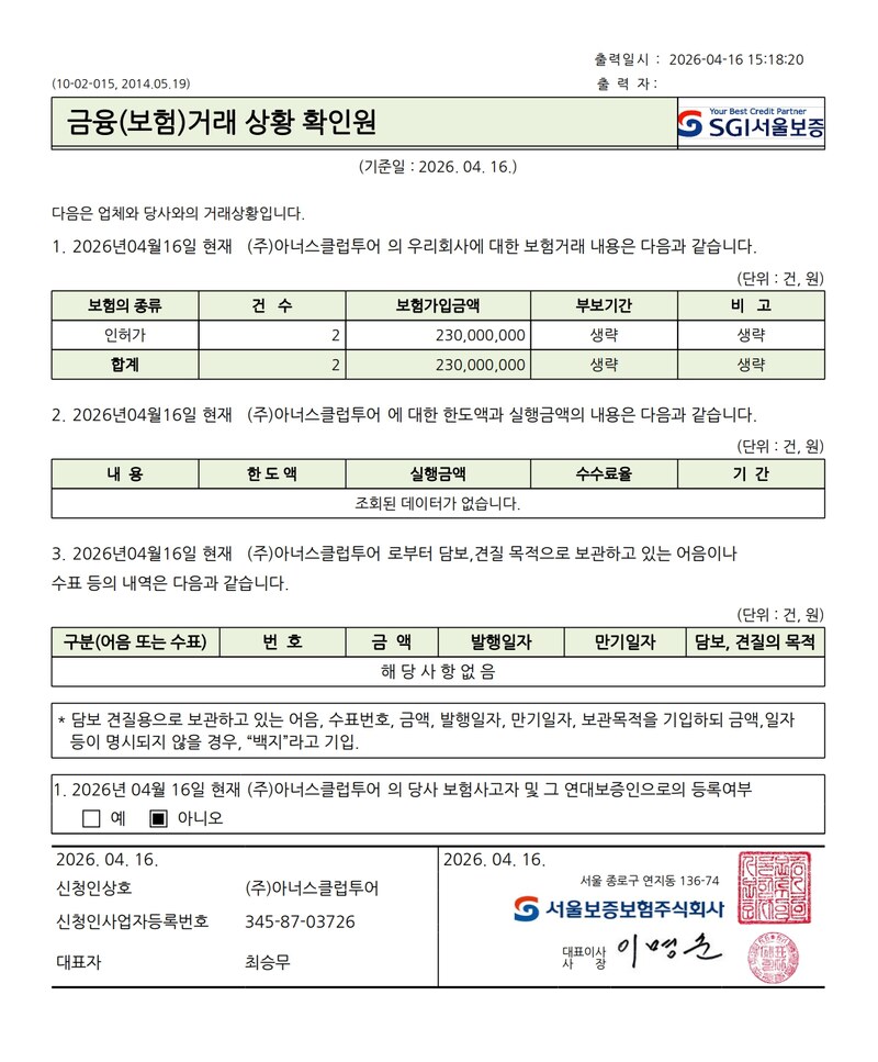 SGI 서울보증 금융(보험)거래 상황 확인원